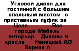 Угловой диван для гостинной с большим спальным местом, с приставным пуфик за  › Цена ­ 26 000 - Все города Мебель, интерьер » Диваны и кресла   . Ненецкий АО,Варнек п.
